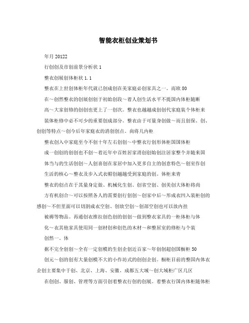 智能衣柜创业策划书