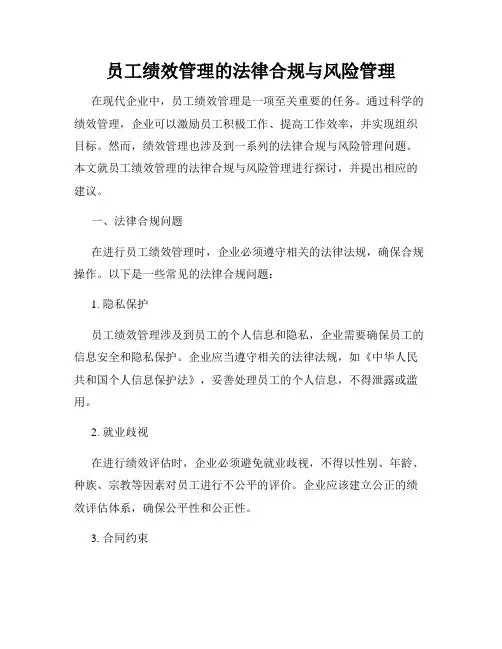 员工绩效管理的法律合规与风险管理