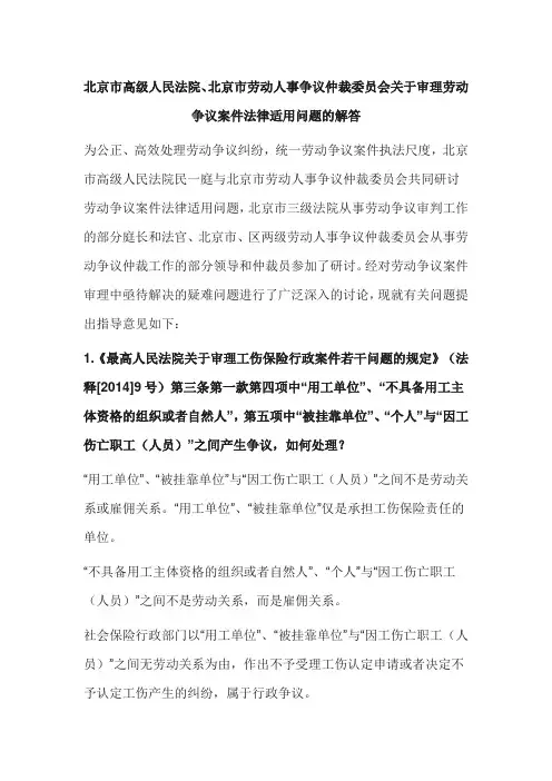 北京市高级人民法院关于审理劳动争议案件法律适用问题的解答