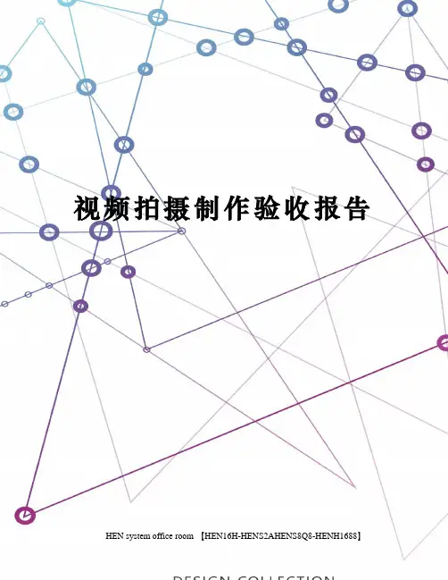 视频拍摄制作验收报告完整版