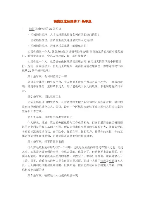 销售区域经理的21条军规