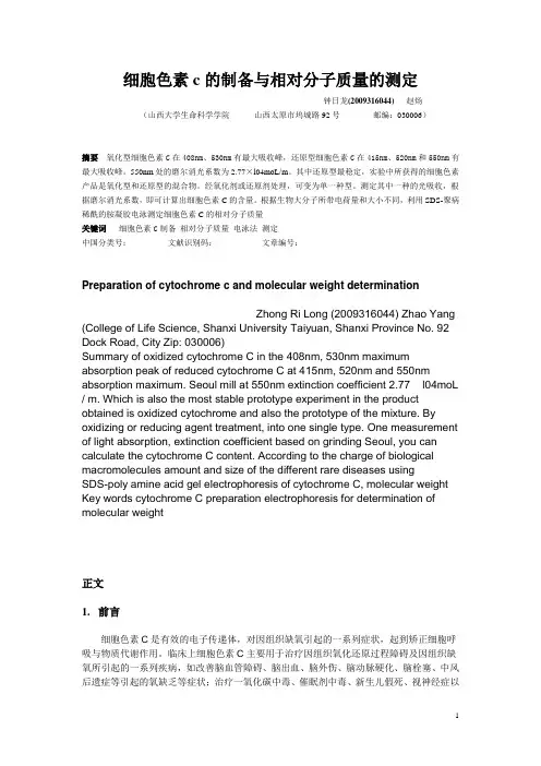 细胞色素c的制备与相对分子质量的测定