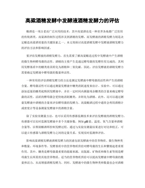 高粱酒精发酵中发酵液酒精发酵力的评估