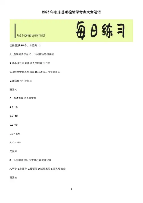2023年临床基础检验学考点大全笔记