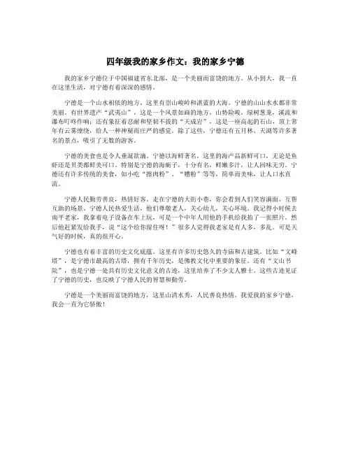 四年级我的家乡作文：我的家乡宁德