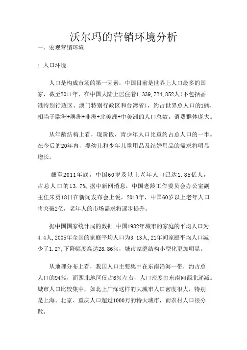 沃尔玛 2 营销环境