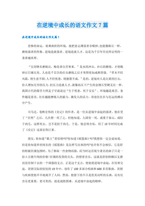 在逆境中成长的语文作文7篇