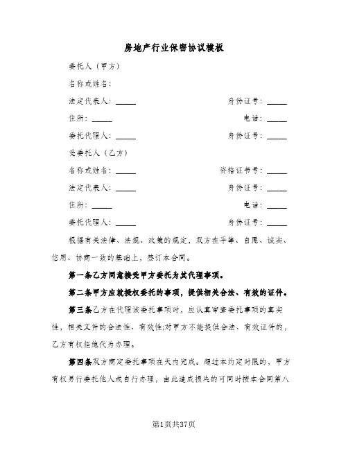 房地产行业保密协议模板(八篇)