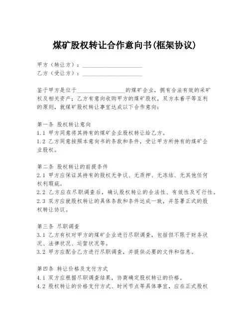 煤矿股权转让合作意向书(框架协议)