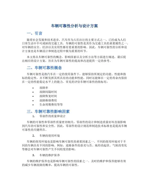 车辆可靠性分析与设计方案