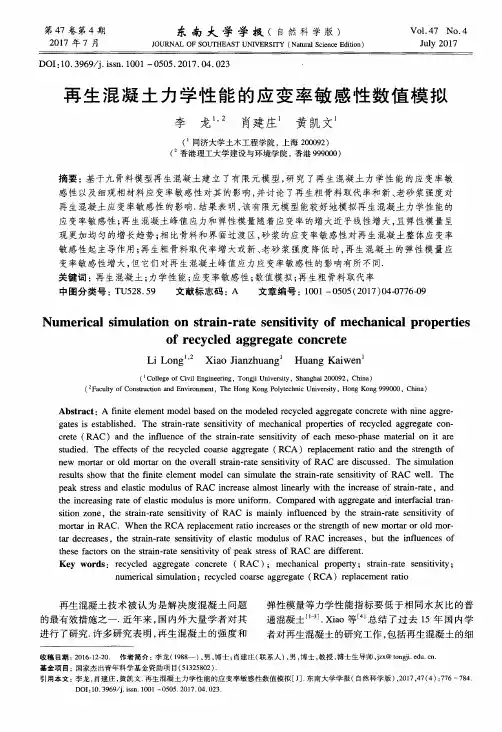 再生混凝土力学性能的应变率敏感性数值模拟