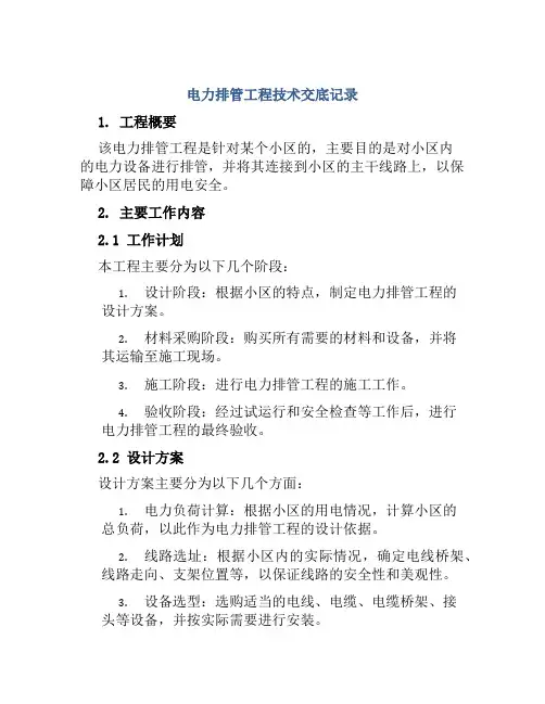 电力排管工程技术交底记录