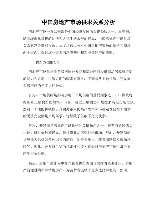 中国房地产市场供求关系分析