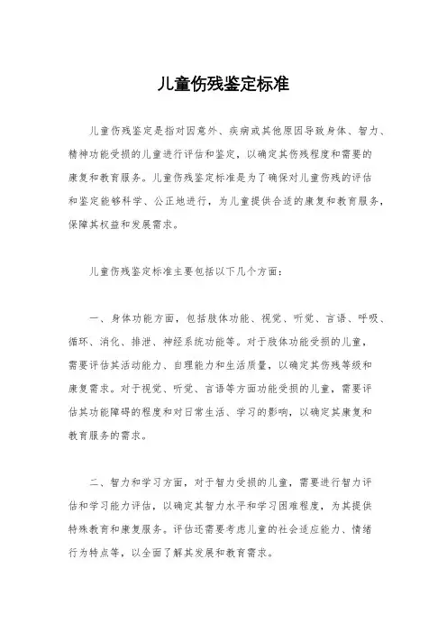 儿童伤残鉴定标准