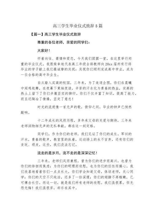 高三学生毕业典礼致辞5篇