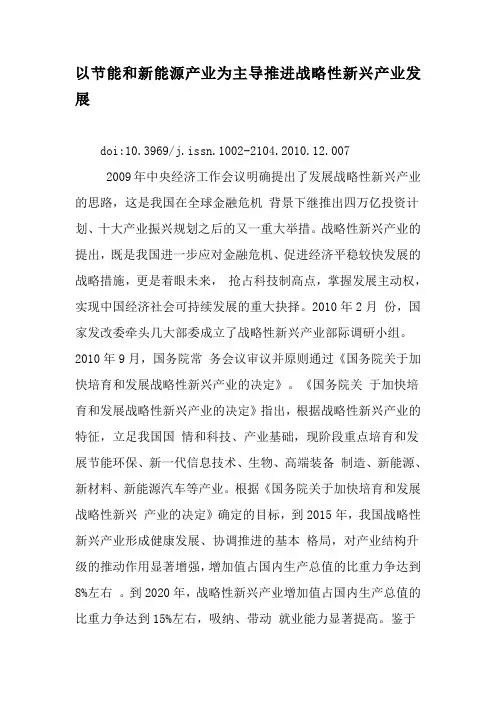 以节能和新能源产业为主导推进战略性新兴产业发展-文档资料