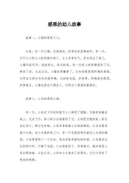 感恩的幼儿故事