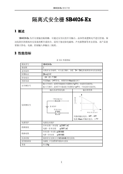 隔离式安全栅SB4026-Ex使用手册