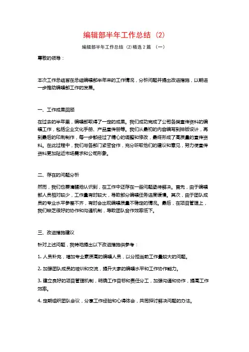 编辑部半年工作总结2篇