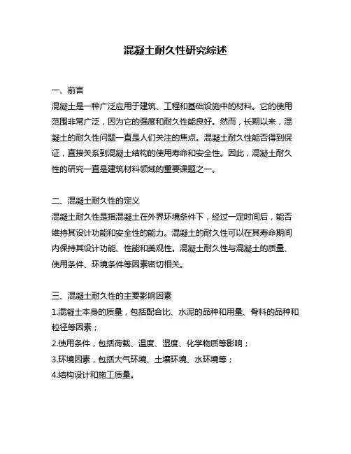 混凝土耐久性研究综述