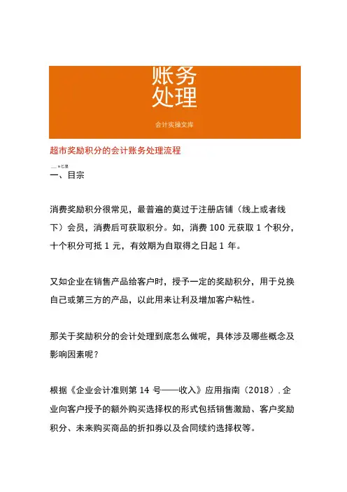 超市奖励积分的会计账务处理流程