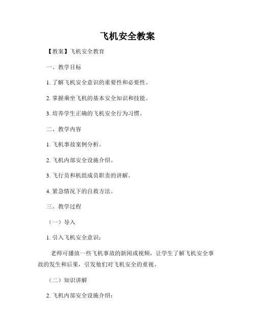 飞机安全教案