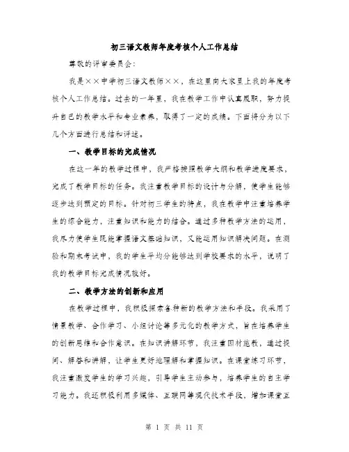 初三语文教师年度考核个人工作总结（4篇）