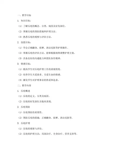 压疮护理教案模板范文