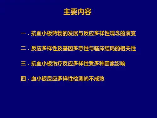 抗血小板反应多样性检测中国专家共识解读精选课件