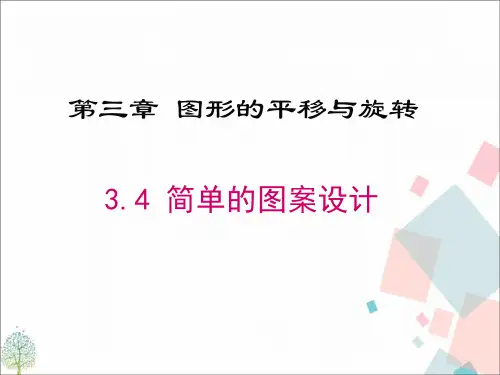 北师大版八年级数学下册第三章3.4 简单的图案设计