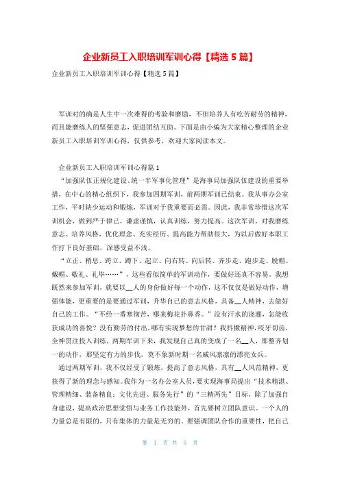 企业新员工入职培训军训心得【精选5篇】