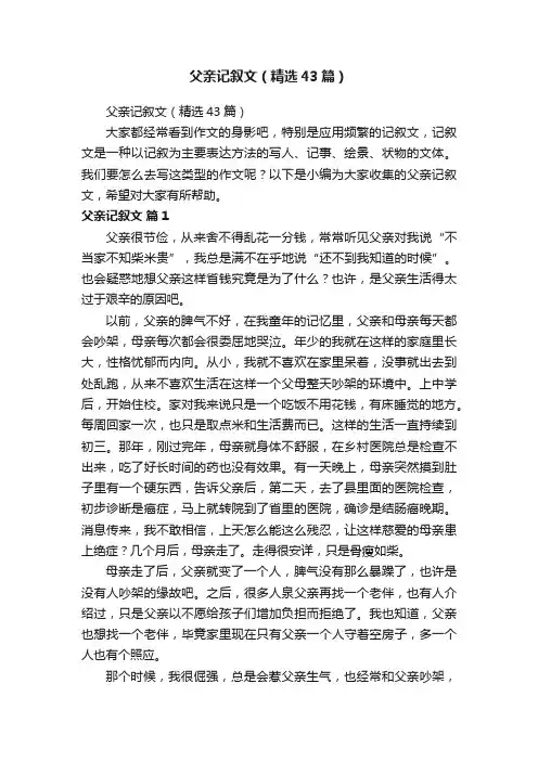 父亲记叙文（精选43篇）