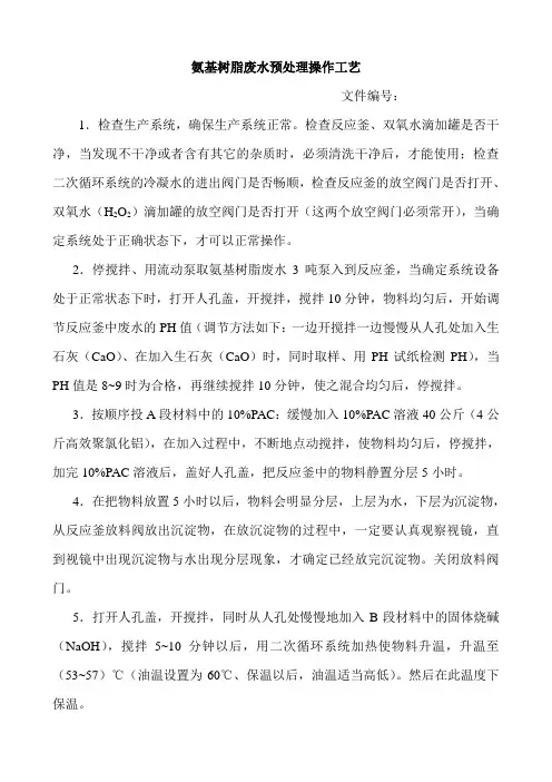 氨基树脂废水预处理操作工艺