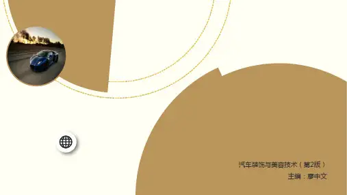 汽车美容项目基础知识概述(共40张PPT)