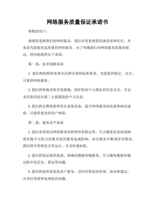 网络服务质量保证承诺书