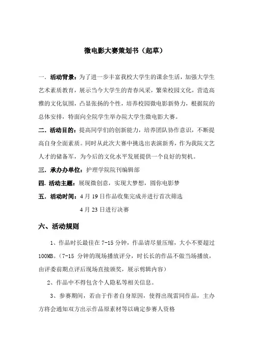 微电影大赛策划书_4