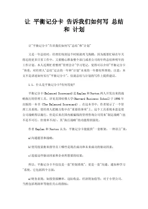 让平衡记分卡告诉我们如何写总结和计划