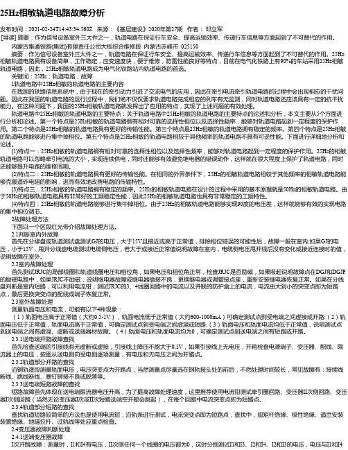 25Hz相敏轨道电路故障分析