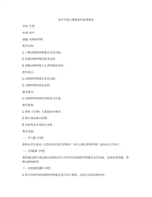 初中生物人教版老师备课教案