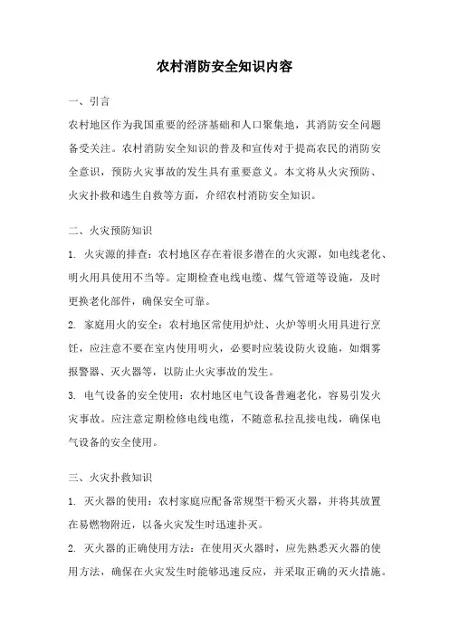 农村消防安全知识内容