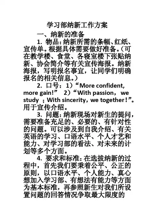 学习部纳新工作方案