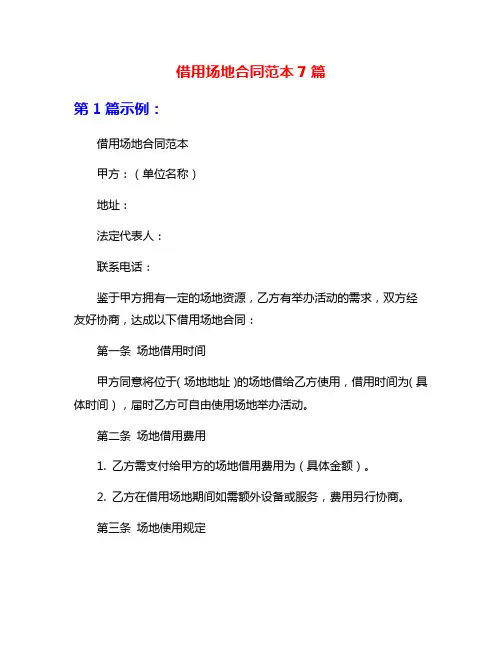 借用场地合同范本7篇