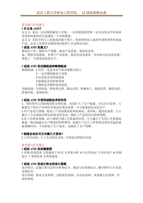 (完整word版)自动化制造系统作业与思考题答案