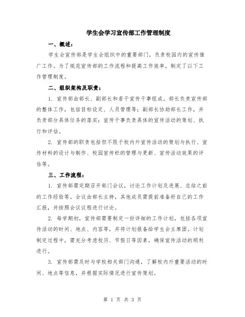 学生会学习宣传部工作管理制度