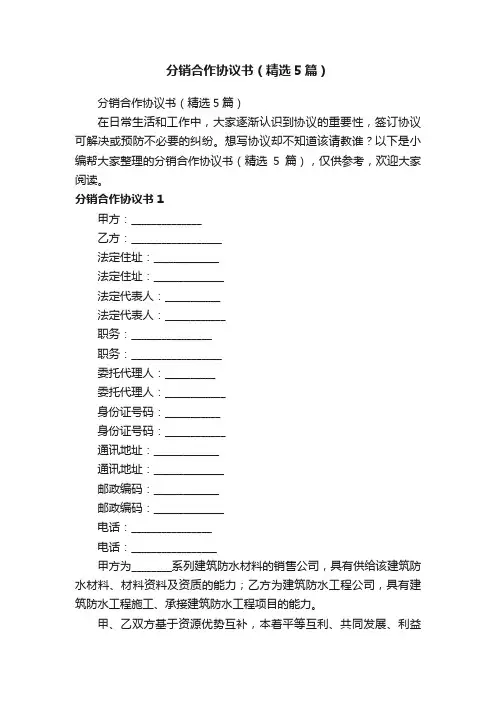 分销合作协议书（精选5篇）