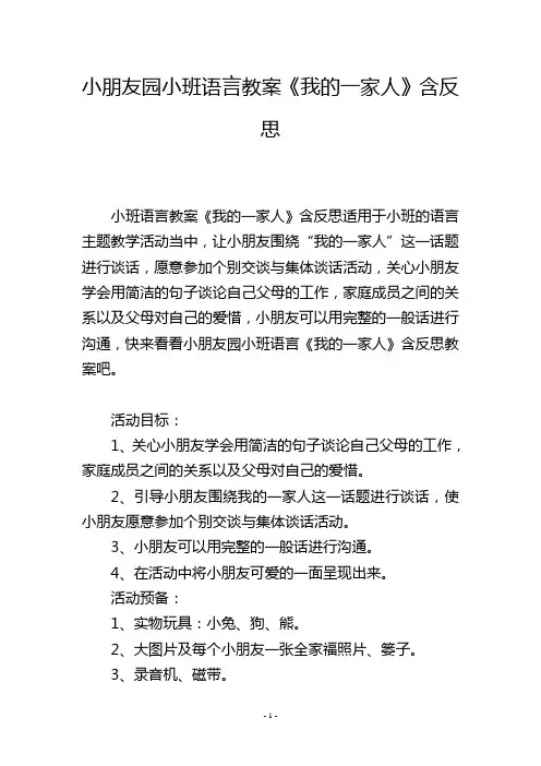 幼儿园小班语言教案《我的一家人》含反思