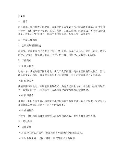 会议策划年度总结分享(3篇)