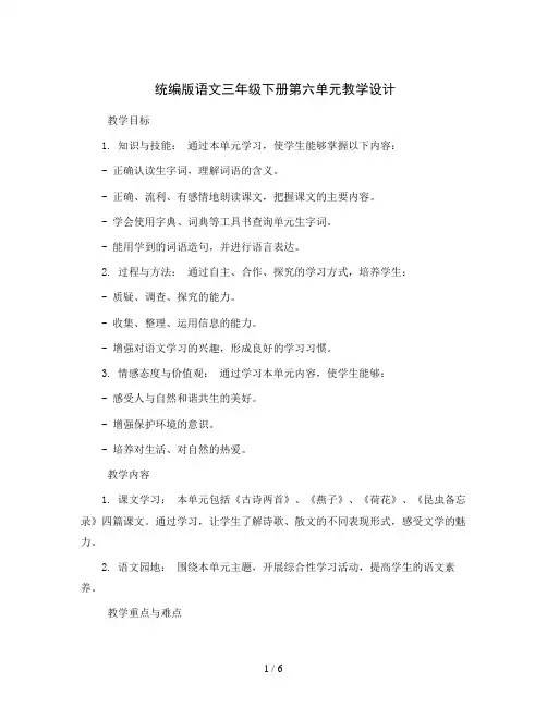 统编版语文三年级下册第六单元 (教学设计)