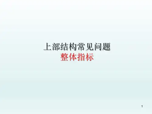 YJK上部结构常见问题讲解