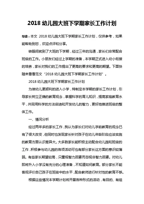2018幼儿园大班下学期家长工作计划